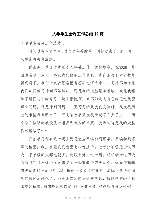 大学学生会周工作总结10篇