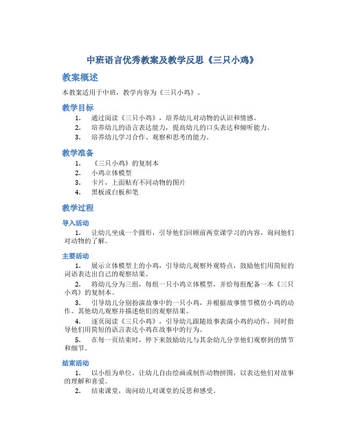 中班语言优秀教案及教学反思《三只小鸡》