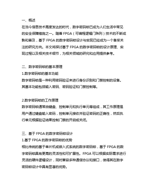 基于fpga的数字密码锁设计与实现