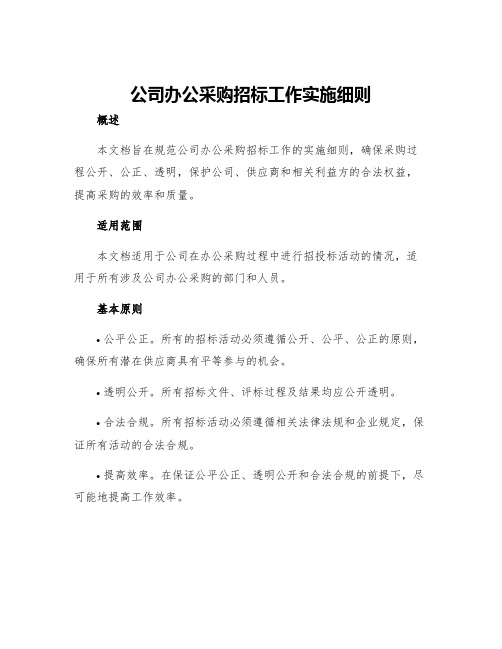 公司办公采购招标工作实施细则