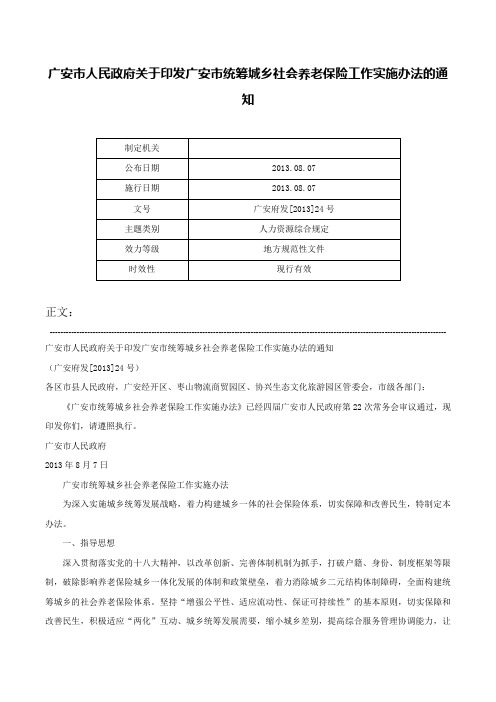 广安市人民政府关于印发广安市统筹城乡社会养老保险工作实施办法的通知-广安府发[2013]24号