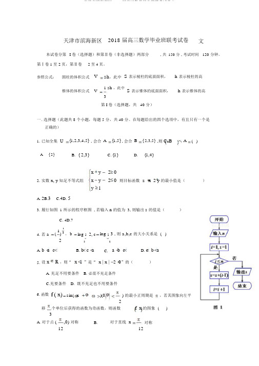 天津市滨海新区2018届高三数学毕业班联考试卷文