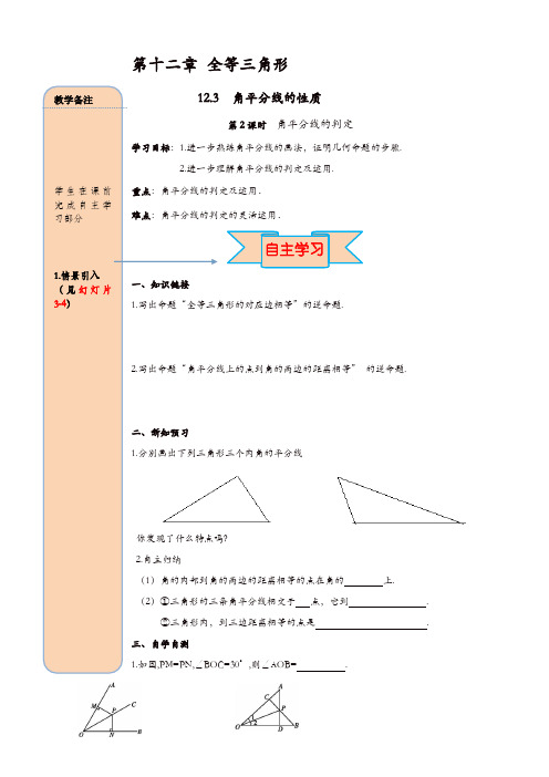 人教版八年级数学上册 导学案：12.3 第2课时 角平分线的判定【精品】