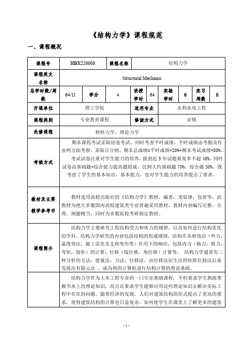 《结构力学》课程规范