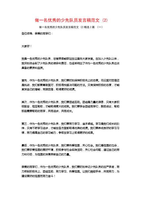 做一名优秀的少先队员发言稿范文2篇