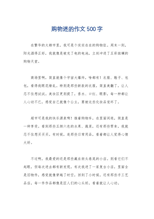 购物迷的作文500字