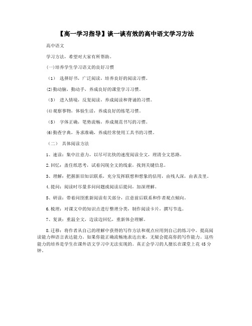 【高一学习指导】谈一谈有效的高中语文学习方法