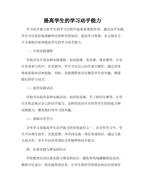 提高学生的学习动手能力