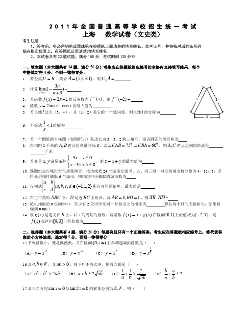 2011年上海高考数学试卷(文史类)