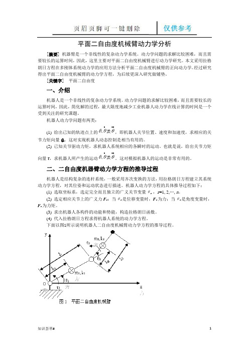 机器人机械臂运动学分析(仅供借鉴)