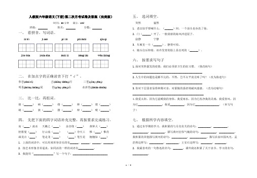 人教版六年级语文(下册)第二次月考试卷及答案(完美版)