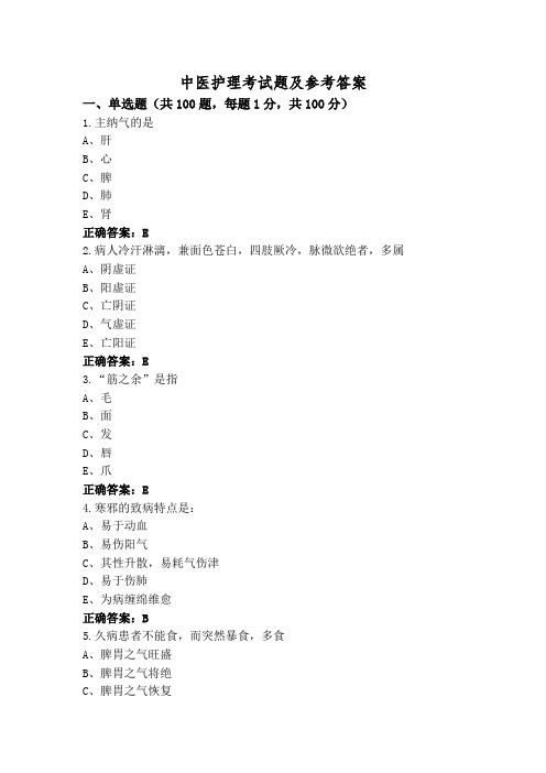 中医护理考试题及参考答案