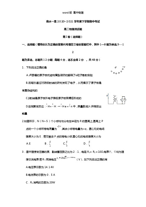 河南省周口市商水县第一高级中学2020┄2021学年高二下学期期中考试物理试题