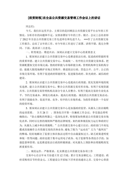 [经贸财税]在全县公共资源交易管理工作会议上的讲话