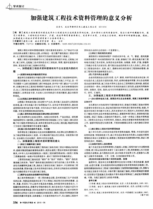 加强建筑工程技术资料管理的意义分析