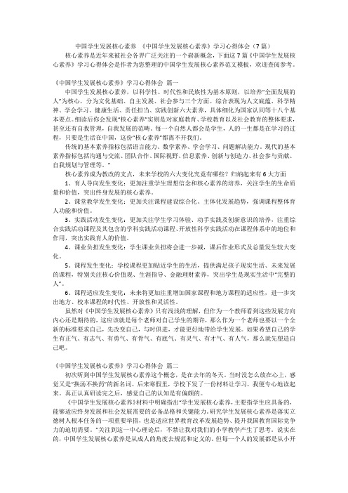 中国学生发展核心素养 《中国学生发展核心素养》学习心得体会(7篇)