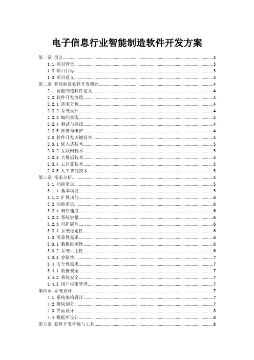 电子信息行业智能制造软件开发方案