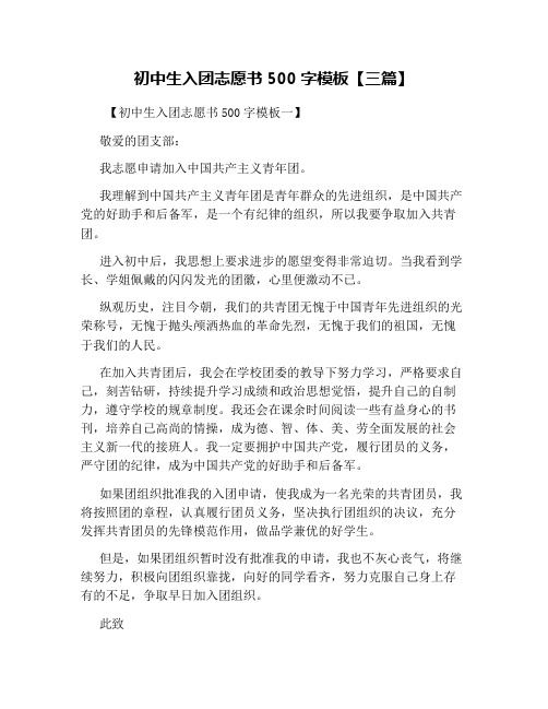 初中生入团志愿书500字模板【三篇】
