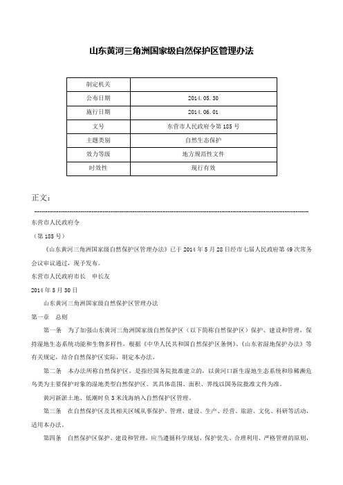 山东黄河三角洲国家级自然保护区管理办法-东营市人民政府令第185号