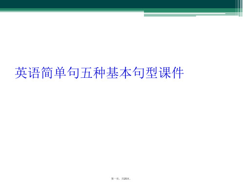 英语简单句五种基本句型课件