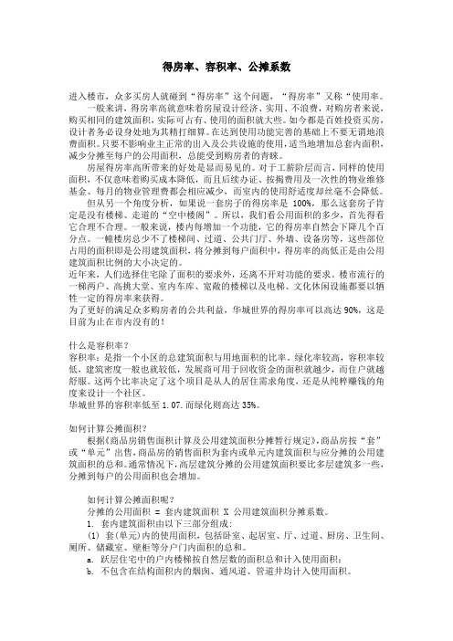 得房率、容积率、公摊系数