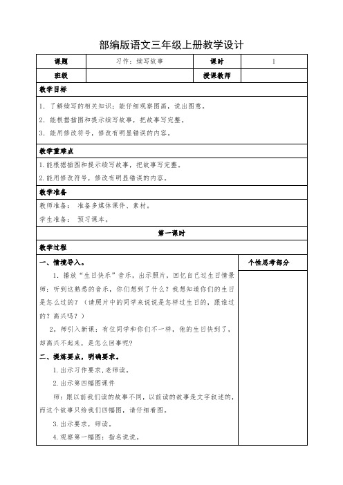 小学语文三年级上册《习作:续写故事》教学设计
