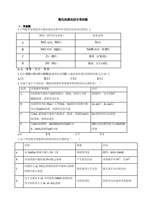 高中化学《氧化还原反应》专项训练(附答案)