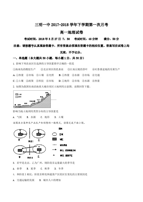 【全国百强校】福建省三明市第一中学2017-2018学年高一下学期第一次月考地理试题(原卷版)