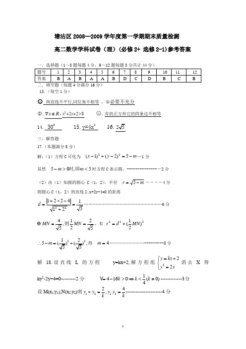 08-09高二第一学期期末(必修2+选修2-1)答案