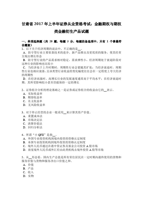 甘肃省2017年上半年证券从业资格考试：金融期权与期权类金融衍生产品试题