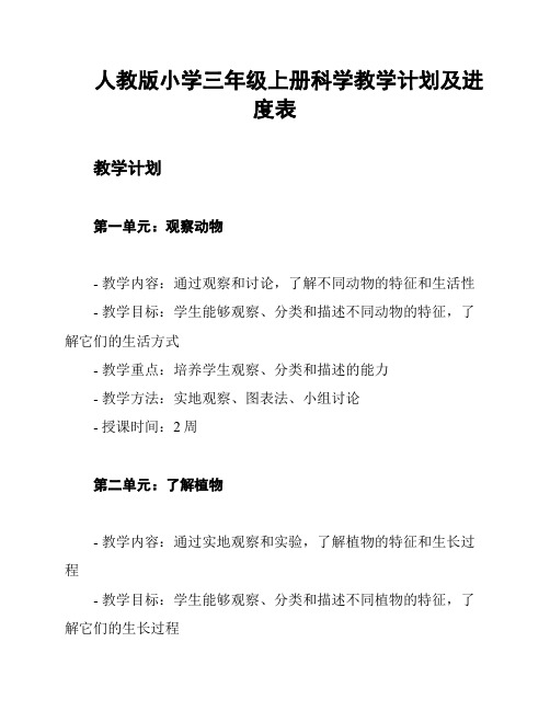 人教版小学三年级上册科学教学计划及进度表