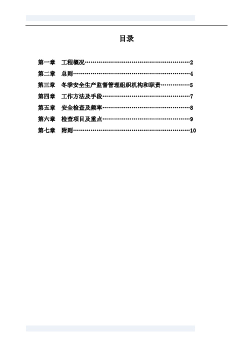 冬季施工安全监理细则