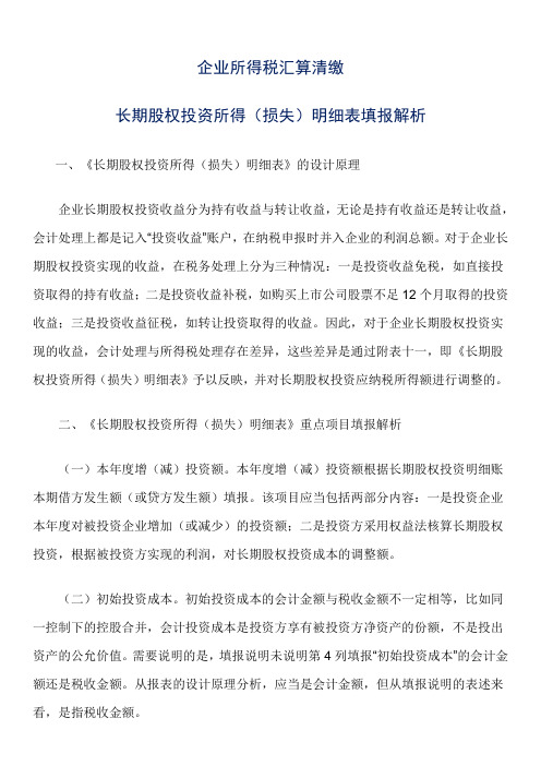股权转让企业所得税汇算清缴
