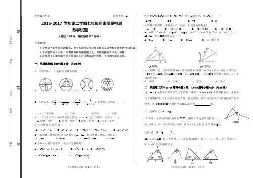 2016-2017学年第二学期七年级期末质量检测 数学试题