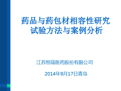 药品与药包材相容性研究方法探索和应用举例