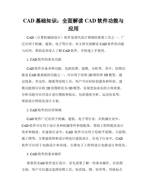 CAD基础知识 全面解读CAD软件功能与应用