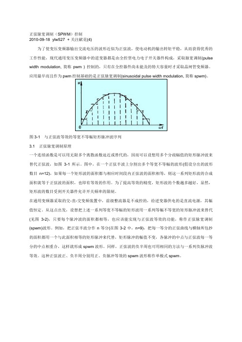 正弦脉宽调制(SPWM)控制