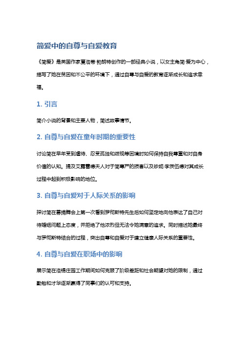 《简爱》中的自尊与自爱教育