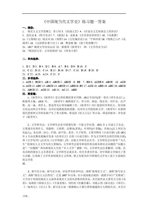 中国现当代文学史练习题一与答案