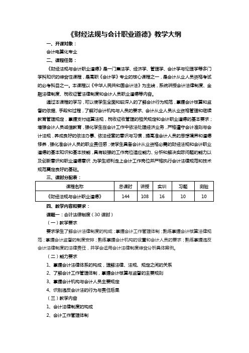 《财经法规与会计职业道德》教学大纲