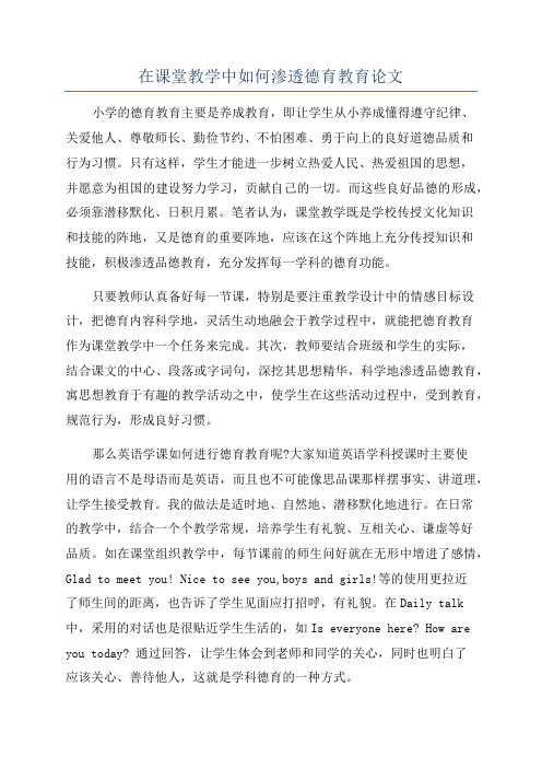 在课堂教学中如何渗透德育教育论文