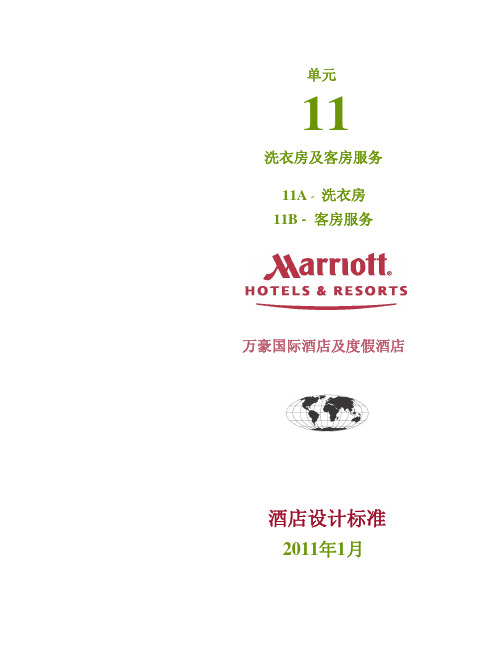 11-Marriott万豪标准