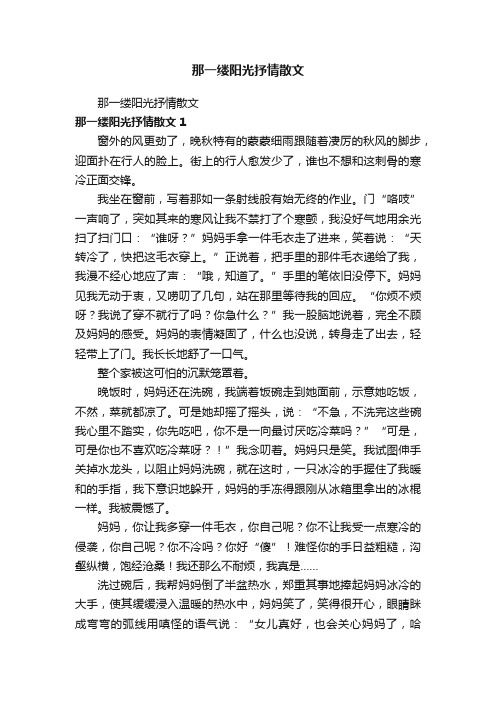 那一缕阳光抒情散文