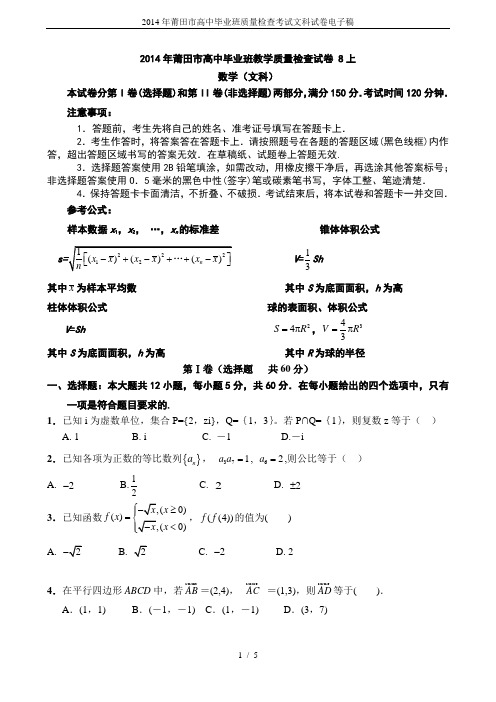 2014年莆田市高中毕业班质量检查考试文科试卷电子稿