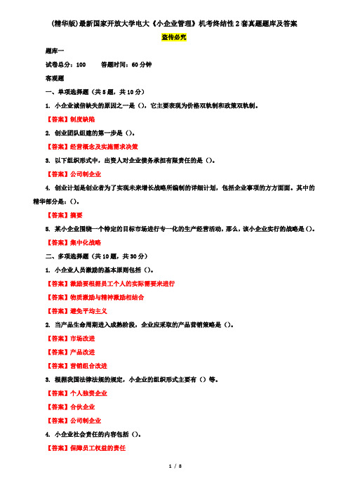 (精华版)最新国家开放大学电大《小企业管理》机考终结性2套真题题库及答案10