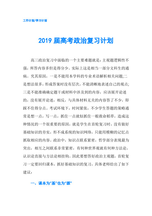 2019届高考政治复习计划