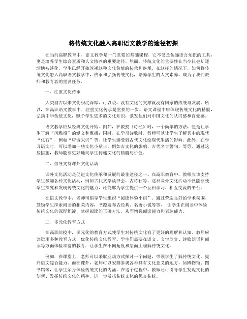 将传统文化融入高职语文教学的途径初探