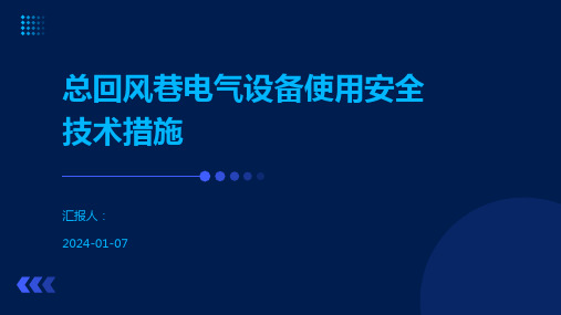 总回风巷电气设备使用安全技术措施