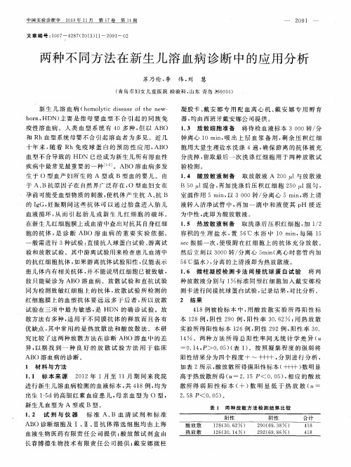 两种不同方法在新生儿溶血病诊断中的应用分析