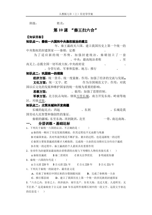 七年历史第十课导学案《“秦王扫六合”》